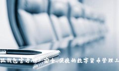小狐钱包官方APP：安全、便捷的数字货币管理工