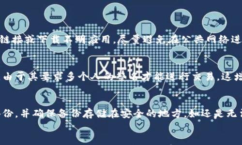

  全面解读区块链钱包：功能、类型及安全性分析/  

 guanjian ci 区块链钱包, 钱包类型, 钱包安全性, 加密货币钱包/ guanjian ci 

什么是区块链钱包？
区块链钱包是一个数字钱包，允许用户存储和管理其加密货币资产。与传统银行账户不同，区块链钱包不存储实际的货币，而是存储与区块链上资产相关的公钥和私钥。这些密钥使用户能够对其资产进行访问和管理。

公钥是一个公开的地址，可以分享给他人以接收资金。私钥是一个保密的数字签名，任何人拥有它的人都可以控制相应的资产。因此，保护私钥的安全性至关重要，丢失私钥就意味着失去对数字资产的控制权。

区块链钱包的类型
区块链钱包主要有以下几种类型：

h41. 热钱包/h4
热钱包是与互联网连接的数字钱包，便于用户随时进行交易。它包括桌面钱包、手机钱包和网页钱包等。

虽然热钱包使用方便，但由于在线上交易的特性，热钱包较容易受到黑客攻击，因此不适合存储大量资金。

h42. 冷钱包/h4
冷钱包是离线钱包，包括硬件钱包和纸钱包。冷钱包通常提供更高的安全性，适合长期存储加密资产。

硬件钱包如Ledger和Trezor将私钥存储在连接设备中，用户仅在需要时连接网络。而纸钱包则是将公钥和私钥打印在纸上，存放在安全的地方，避免黑客入侵的风险。

h43. 多签钱包/h4
多签钱包要求多个私钥才能完成交易，这增加了安全性。它非常适合企业和需要多人共同管理资产的场合。

区块链钱包的功能
区块链钱包的主要功能包括：

h41. 发送和接收加密货币/h4
用户可以通过区块链钱包方便地发送和接收加密货币，这是其最基本的功能。通过输入收款方的公钥，用户可以直接进行转账。

h42. 查询交易记录/h4
区块链钱包通常会提供详细的账户历史记录，包括过去的交易、余额和其他重要信息，帮助用户管理资产。

h43. 管理多个币种/h4
许多区块链钱包支持多种加密货币，用户可以在同一界面上管理不同类型的资产。这为用户提供了更加便捷的操作体验。

区块链钱包的安全性
区块链钱包的安全性是用户最关心的问题之一。为了保护资产安全，用户应该采取以下措施：

h41. 选择安全的钱包类型/h4
对于小额交易考虑使用热钱包，但对于大额资产，应选择冷钱包或多签钱包，以获得更高的安全性。

h42. 保护私钥/h4
请务必确保私钥不被他人获取。使用强密码，并考虑启用双重认证，以增加安全性。

h43. 定期备份/h4
定期备份钱包数据可以帮助用户在设备丢失或损坏时恢复资产。确保备份文件保存在安全的地点。

可能相关问题解答

h4问题1：如何选择区块链钱包？/h4
选择合适的区块链钱包需要考虑多个因素：

首先，明确自己的需求。是否经常进行交易？如果是，热钱包会是一个不错的选择；如果希望长期存放资产，则选择冷钱包。

其次，查看钱包的安全性。选择有良好口碑的钱包服务，查看安全评测和用户反馈。

最后，确认所选钱包是否支持你所持有的加密货币。不同钱包，支持的币种有所不同。

h4问题2：热钱包的优势和劣势是什么？/h4
热钱包有其特定的优势和劣势：

优势：热钱包便于使用，交易快速，能够实时查看余额和交易状态，非常适合日常交易。

劣势：热钱包因为连接互联网，安全性较差，更容易受到黑客攻击。因此，不适合存储大量资金。

h4问题3：冷钱包适合哪个群体使用？/h4
冷钱包一般适合需要长期安全存储加密资产的用户，如投资者或企业用户。对于那些不频繁交易或希望高度保护其资产的人，冷钱包是一个理想的选择。

h4问题4：如何保证区块链钱包的安全性？/h4
保护钱包安全需遵循以下规则：

使用强密码，设置双重认证，定期备份钱包，并定期更新软件。另外，不要随便点击不明链接或下载不明应用，尽量避免在公共网络进行交易。

h4问题5：多签钱包的应用场景是什么？/h4
多签钱包常用于需要多人授权的环境，如公司资金管理、团队合作和项目开发等场合。由于其要求多个人的签名才能进行交易，这增加了安全性。

h4问题6：区块链钱包失去私钥后的应对措施？/h4
一旦失去私钥，用户将无法访问其加密资产。因此，最好的应对措施是事先进行妥善备份，并确保备份存储在安全的地方。如还是无法找回，资产可能将永久丢失。

总结
区块链钱包在加密货币生态系统中扮演着至关重要的角色。了解其类型、功能和安全性，对于合理管理和保护资产非常重要。无论是选择热钱包还是冷钱包，确保采取合适的安全措施才能让你的资产安然无恙。