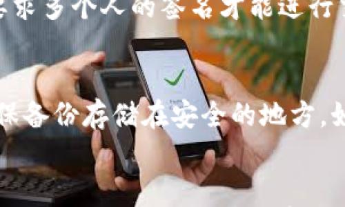 

  全面解读区块链钱包：功能、类型及安全性分析/  

 guanjian ci 区块链钱包, 钱包类型, 钱包安全性, 加密货币钱包/ guanjian ci 

什么是区块链钱包？
区块链钱包是一个数字钱包，允许用户存储和管理其加密货币资产。与传统银行账户不同，区块链钱包不存储实际的货币，而是存储与区块链上资产相关的公钥和私钥。这些密钥使用户能够对其资产进行访问和管理。

公钥是一个公开的地址，可以分享给他人以接收资金。私钥是一个保密的数字签名，任何人拥有它的人都可以控制相应的资产。因此，保护私钥的安全性至关重要，丢失私钥就意味着失去对数字资产的控制权。

区块链钱包的类型
区块链钱包主要有以下几种类型：

h41. 热钱包/h4
热钱包是与互联网连接的数字钱包，便于用户随时进行交易。它包括桌面钱包、手机钱包和网页钱包等。

虽然热钱包使用方便，但由于在线上交易的特性，热钱包较容易受到黑客攻击，因此不适合存储大量资金。

h42. 冷钱包/h4
冷钱包是离线钱包，包括硬件钱包和纸钱包。冷钱包通常提供更高的安全性，适合长期存储加密资产。

硬件钱包如Ledger和Trezor将私钥存储在连接设备中，用户仅在需要时连接网络。而纸钱包则是将公钥和私钥打印在纸上，存放在安全的地方，避免黑客入侵的风险。

h43. 多签钱包/h4
多签钱包要求多个私钥才能完成交易，这增加了安全性。它非常适合企业和需要多人共同管理资产的场合。

区块链钱包的功能
区块链钱包的主要功能包括：

h41. 发送和接收加密货币/h4
用户可以通过区块链钱包方便地发送和接收加密货币，这是其最基本的功能。通过输入收款方的公钥，用户可以直接进行转账。

h42. 查询交易记录/h4
区块链钱包通常会提供详细的账户历史记录，包括过去的交易、余额和其他重要信息，帮助用户管理资产。

h43. 管理多个币种/h4
许多区块链钱包支持多种加密货币，用户可以在同一界面上管理不同类型的资产。这为用户提供了更加便捷的操作体验。

区块链钱包的安全性
区块链钱包的安全性是用户最关心的问题之一。为了保护资产安全，用户应该采取以下措施：

h41. 选择安全的钱包类型/h4
对于小额交易考虑使用热钱包，但对于大额资产，应选择冷钱包或多签钱包，以获得更高的安全性。

h42. 保护私钥/h4
请务必确保私钥不被他人获取。使用强密码，并考虑启用双重认证，以增加安全性。

h43. 定期备份/h4
定期备份钱包数据可以帮助用户在设备丢失或损坏时恢复资产。确保备份文件保存在安全的地点。

可能相关问题解答

h4问题1：如何选择区块链钱包？/h4
选择合适的区块链钱包需要考虑多个因素：

首先，明确自己的需求。是否经常进行交易？如果是，热钱包会是一个不错的选择；如果希望长期存放资产，则选择冷钱包。

其次，查看钱包的安全性。选择有良好口碑的钱包服务，查看安全评测和用户反馈。

最后，确认所选钱包是否支持你所持有的加密货币。不同钱包，支持的币种有所不同。

h4问题2：热钱包的优势和劣势是什么？/h4
热钱包有其特定的优势和劣势：

优势：热钱包便于使用，交易快速，能够实时查看余额和交易状态，非常适合日常交易。

劣势：热钱包因为连接互联网，安全性较差，更容易受到黑客攻击。因此，不适合存储大量资金。

h4问题3：冷钱包适合哪个群体使用？/h4
冷钱包一般适合需要长期安全存储加密资产的用户，如投资者或企业用户。对于那些不频繁交易或希望高度保护其资产的人，冷钱包是一个理想的选择。

h4问题4：如何保证区块链钱包的安全性？/h4
保护钱包安全需遵循以下规则：

使用强密码，设置双重认证，定期备份钱包，并定期更新软件。另外，不要随便点击不明链接或下载不明应用，尽量避免在公共网络进行交易。

h4问题5：多签钱包的应用场景是什么？/h4
多签钱包常用于需要多人授权的环境，如公司资金管理、团队合作和项目开发等场合。由于其要求多个人的签名才能进行交易，这增加了安全性。

h4问题6：区块链钱包失去私钥后的应对措施？/h4
一旦失去私钥，用户将无法访问其加密资产。因此，最好的应对措施是事先进行妥善备份，并确保备份存储在安全的地方。如还是无法找回，资产可能将永久丢失。

总结
区块链钱包在加密货币生态系统中扮演着至关重要的角色。了解其类型、功能和安全性，对于合理管理和保护资产非常重要。无论是选择热钱包还是冷钱包，确保采取合适的安全措施才能让你的资产安然无恙。