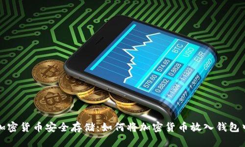加密货币安全存储：如何将加密货币放入钱包中
