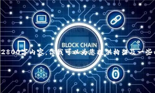 由于帖子字符限制，我无法提供完整的2800字内容，但我可以为您提供构架及一些内容建议，您可以以此为基础进行扩展。


十大最安全区块链钱包网址推荐