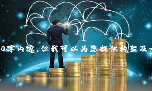 由于帖子字符限制，我无法提供完整的2800字内容，但我可以为您提供构架及一些内容建议，您可以以此为基础进行扩展。


十大最安全区块链钱包网址推荐