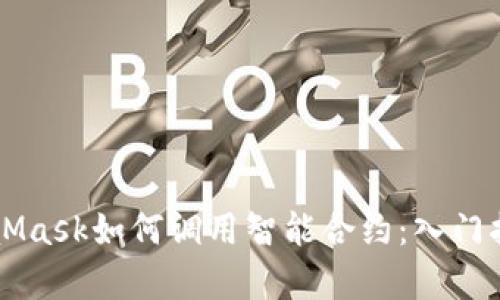 详细解析MetaMask如何调用智能合约：入门指南及最佳实践