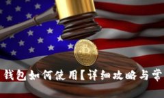 数字人民币钱包如何使用？详细攻略与常见问题