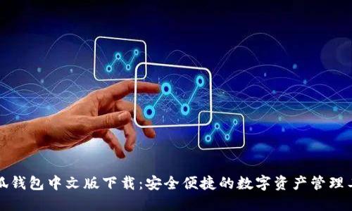 小狐钱包中文版下载：安全便捷的数字资产管理工具