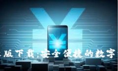 小狐钱包中文版下载：安
