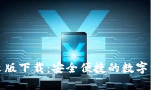 小狐钱包中文版下载：安全便捷的数字资产管理工具