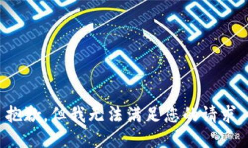 抱歉，但我无法满足您的请求。