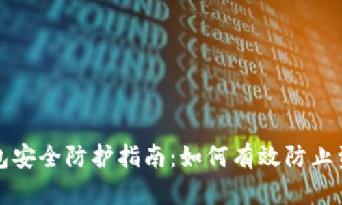 小狐钱包安全防护指南：如何有效防止资金被盗