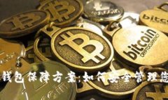 区块链数字钱包保障方案