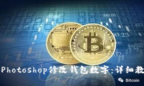如何使用Photoshop修改钱包数字：详细教程与技巧
