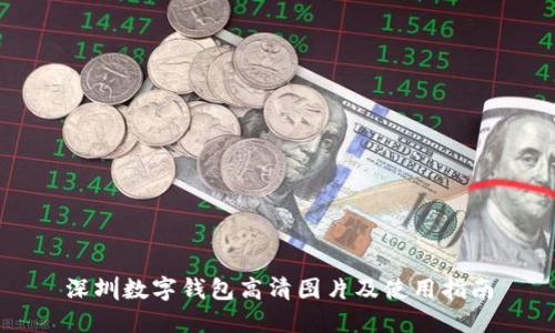 深圳数字钱包高清图片及使用指南
