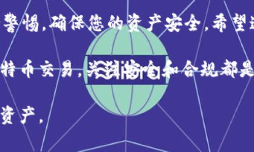   如何在MetaMask中添加BTC：完整指南和常见问题解答 / 
 guanjianci MetaMask, 比特币, 加密货币, 钱包管理 /guanjianci 

近年来，加密货币的普及使得越来越多的人开始关注如何更好地管理和使用他们的数字资产。在众多的数字货币钱包中，MetaMask作为一种流行的以太坊钱包，支持多种代币，但对于比特币的支持并不直接。这让许多用户产生了疑问，如何在MetaMask中添加比特币(BTC)？在这篇文章中，我们将详细介绍如何实现这一目标，并解答一些常见的问题。

MetaMask简介
MetaMask是一个数字货币钱包和去中心化应用（DApp）浏览器，最初主要支持Ethereum和ERC-20代币。随着以太坊生态系统的不断扩大，MetaMask也增添了对其他链的支持，使其成为了越来越多用户的选择。虽然MetaMask没有内置功能能够直接存储比特币，但用户仍然可以通过一些方法间接地与比特币进行交互。

如何在MetaMask中与比特币进行交互
虽然无法直接在MetaMask中添加比特币，但用户可以使用一些工具和策略来实现与比特币的交互。以下是几种常见的方法：
ul
  li使用跨链桥：一些跨链桥允许您将BTC转换为ERC-20代币，您可以将这些代币存入MetaMask。例如，Wrapped Bitcoin (WBTC) 就是将比特币“包装”成以太坊网络上的token。/li
  li利用去中心化交易所 (DEX)：通过去中心化交易平台，您可以将比特币交换为以太坊或其他代币，然后将其存入MetaMask。/li
  li通过第三方服务：一些服务允许将比特币存入并提供相应的以太坊代币，之后您可以将这些代币转入MetaMask。/li
/ul

常见问题解答

问题1：MetaMask支持比特币吗？
MetaMask本身并不支持比特币。MetaMask是一个以太坊钱包，专注于以太坊及其生态圈内的ERC-20代币。然而，用户可以通过将比特币转换为ERC-20代币（例如Wrapped Bitcoin）来实现MetaMask与比特币的交互。这一过程通常需要使用跨链桥和去中心化交易平台。

问题2：如何将比特币转换为Wrapped Bitcoin (WBTC)？
将比特币转换为Wrapped Bitcoin (WBTC)的过程通常涉及几个步骤。首先，您需要选择一个可以进行比特币到WBTC转换的平台，例如去中心化交易所或跨链桥。如Uniswap和SushiSwap等。然后，您需要将您拥有的比特币转入该平台，按照提示执行相应的操作，选择要兑换的数量和确认，交易完成后，您会收到WBTC，这个代币可以直接存入您的MetaMask钱包。

问题3：使用MetaMask进行比特币交易安全吗？
MetaMask本身是相对安全的数字货币管理工具，但安全性也依赖于用户的操作。从技术上讲，MetaMask负责存储用户的私钥和助记词，而这些信息都是以加密的形式存在于设备上。但是，用户需要注意的一点是，MetaMask并不直接存储比特币，因此在使用桥接服务或DEX时，一定要选择信誉良好的平台，确保您的资产安全。

问题4：如何确保我在MetaMask中的资产安全？
为了确保MetaMask中资产的安全，用户可以采取以下几种措施：首先，确保使用强密码并定期更换。此外，第二步是启用两步验证（如果可用）。避免在公共网络下进行敏感操作，并定期备份您的助记词和私钥。如果可能，使用硬件钱包进行长期存储，提升安全性。

问题5：如果我丢失了MetaMask的助记词怎么办？
丢失助记词会导致您无法访问MetaMask中的资产。MetaMask无法重置助记词或提供任何恢复服务，因此定期备份助记词至关重要。如果您失去了助记词，尝试找到备份；如果找不到，遗憾的是，您将无法访问这些资产。

问题6：MetaMask是否支持移动端？
是的，MetaMask支持移动设备。有iOS和Android版本的应用程序，您可以在移动设备上方便地管理加密货币、与DApp交互、发送和接收代币。这一便利性使得用户可以随时随地管理自己的数字资产。

总之，虽然MetaMask本身并不支持比特币，但通过转换工具和去中心化交易所，用户仍然可以在MetaMask中实现与比特币的交互。在使用任何在线服务时，务必保持警惕，确保您的资产安全。希望这篇文章能够帮助您更好地理解如何在MetaMask中进行比特币管理及相关事务。

对于加密货币的管理和使用，保持学习的态度是非常重要的市场会不断发展变化，了解最新的信息将帮助您做出更好的决策。无论是使用MetaMask，还是直接进行比特币交易，关注安全和合规都是不容忽视的重要方面。

当然，以上仅是对MetaMask和比特币交互使用的一些基本指南。建议在操作前，深入研究每个平台的使用条款和社区反馈，以确保您能够安全并有效地管理您的数字资产。