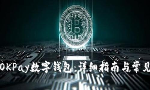 如何下载OKPay数字钱包：详细指南与常见问题解答