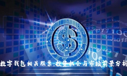 数字钱包相关股票：投资机会与市场前景分析