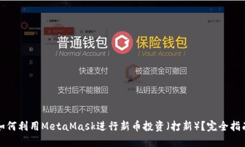 如何利用MetaMask进行新币投资（打新）？完全指南