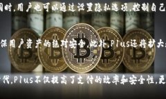   数字钱包P1us：革新支付体验的安全数字货币钱