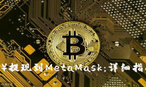 如何将欧以（EurE）提现到MetaMask：详细指南与常见问题解答