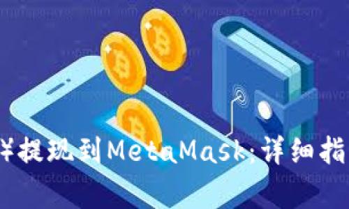 如何将欧以（EurE）提现到MetaMask：详细指南与常见问题解答