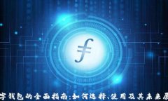 数字钱包的全面指南：如何选择、使用及其未来