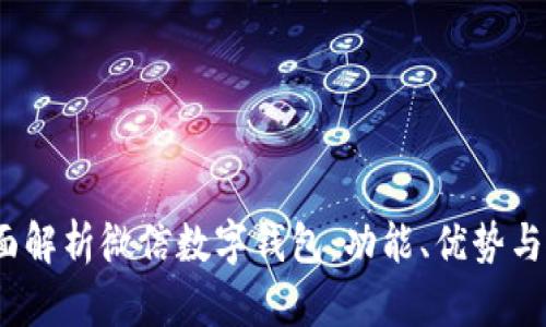 题目：全面解析微信数字钱包：功能、优势与使用技巧