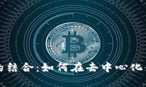 币安与MetaMask的结合：如何在去中心化金融中实现高效交易