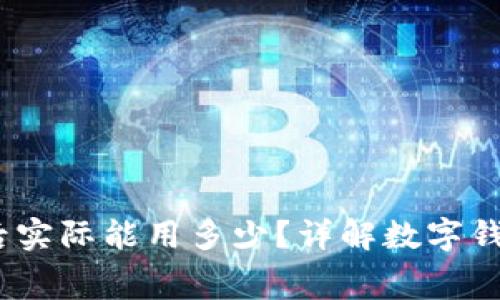 数字钱包1000元到账后实际能用多少？详解数字钱包的手续费和到账时间