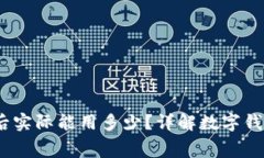 数字钱包1000元到账后实际能用多少？详解数字钱