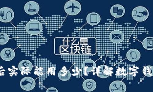 数字钱包1000元到账后实际能用多少？详解数字钱包的手续费和到账时间