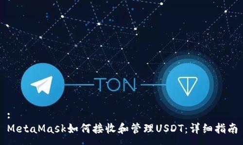 :
MetaMask如何接收和管理USDT：详细指南