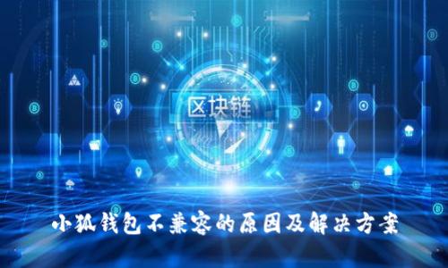 小狐钱包不兼容的原因及解决方案