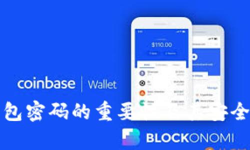 小狐钱包密码的重要性及其安全性分析