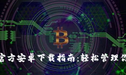 MetaMask官方安卓下载指南：轻松管理你的加密资产