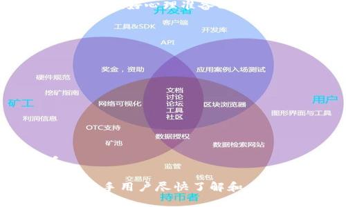 tiaozhuan小狐钱包新手教程视频：轻松入门数字资产管理/tiaozhuan

小狐钱包, 数字资产, 新手教程, 钱包使用技巧/guanjianci

随着数字货币的发展，越来越多的人开始关注数字资产的管理和投资。其中，小狐钱包作为一款功能强大的数字资产管理工具，吸引了众多用户。为了帮助新手尽快上手，小狐钱包新手教程视频应运而生。本文将深入探讨小狐钱包的各项功能，详细介绍如何使用这款钱包，助力用户更好地管理自己的数字财富。

小狐钱包简介
小狐钱包是一款集多种数字货币管理于一体的移动应用，旨在为用户提供安全、便捷的数字资产管理服务。用户可以通过小狐钱包存储、发送、接收各种主流数字货币如比特币、以太坊等。此外，小狐钱包还集成了交易市场，用户可以直接在钱包内进行交易，节省了时间与成本。

小狐钱包的特点在于其简单易用的界面设计和强大的安全保障功能。由于安全性是用户非常关心的话题，小狐钱包采用了多重加密技术，确保用户的资产和个人信息安全。同时，该钱包支持多种语言，为全球用户提供便利。

如何注册小狐钱包账号
新手用户首先需要下载并安装小狐钱包应用，存在于各大应用商店。在安装完成后，打开应用，可以看到主界面提示用户进行注册。注册步骤如下：

ol
    li点击“注册”按钮进入注册界面。/li
    li填写电子邮箱或手机号码，并设置一个强密码，确保密码复杂性以增强账号安全性。/li
    li收到注册确认邮件或短信后，点击链接或输入验证码完成验证。/li
    li注册成功后，用户可以选择设置二次验证，这样可以进一步加强钱包的安全性。/li
/ol

注册完成后，用户可以登录小狐钱包，进入主界面进行资产管理。

如何安全存储数字货币
小狐钱包提供了多种存储方式，用户在选择存储时要根据自己的需求做出合理选择。一般而言，数字货币存储方式可以分为热钱包和冷钱包。

热钱包是指随时可以连接到互联网的数字钱包，方便用户进行快速交易，比如小狐钱包这样的移动应用。而冷钱包则是旨在离线存储，安全性更高，建议存储大额资产的用户选择。

在小狐钱包中，用户可以将资金分为多个账户，合适地分配自己的数字资产，比如投资、高风险交易等，做到财务上的灵活运用。同时，建议用户定期检查账户安全，使用复杂的密码，并启用安全认证功能。

如何进行数字货币的交易
小狐钱包支持多种数字货币的交易，用户可以在钱包内完成进出资金的操作。交易步骤如下：

ol
    li在主界面中选择“交易”选项，进入交易市场。/li
    li选择你想要交易的数字货币，并输入数量。/li
    li确认交易信息无误后，点击“确认交易”按钮。/li
    li输入交易密码，完成交易。/li
/ol

用户在交易时需注意交易手续费及市场行情，建议先进行小额交易，掌握交易的节奏与技巧，逐渐提高资金管理的能力。

六个可能相关的问题及详细解答

1. 什么是小狐钱包，为什么选择它？
小狐钱包是一款能够让用户轻松管理数字资产的移动应用。随着区块链技术和数字货币的普及，越来越多的人开始接触数字财富。小狐钱包因其界面友好、功能丰富、安全高效而受到用户的热捧。选择小狐钱包的理由主要包括：
ul
    li安全性：小狐钱包采用多重加密技术，确保用户资产的安全，并有数据备份机制，用户可以在不同设备间快速迁移。/li
    li便利性：支持多种主流数字货币，用户可以在一个应用内管理多个资产，节省时间和精力。/li
    li用户体验：简单易懂的使用界面和详细的帮助文档使得新手用户能够迅速上手。/li
/ul

总之，小狐钱包为用户提供了一个安全、便捷的数字资产管理方案，因此成为许多投资者首选的工具。

2. 小狐钱包的安全性如何保障？
小狐钱包通过多种手段确保用户数据和资产的安全。首先，采用了先进的加密技术，确保用户资金在存储和交易过程中的安全。其次，小狐钱包支持双重认证，用户在进行大额交易或修改账户信息时需要输入密码和动态验证码，进一步保障安全。用户还可以选择将私钥进行离线备份，确保即使应用出现问题，也不会造成资金损失。

同时，小狐钱包会提供实时的安全监控，用户如有异常登录或操作，会立即收到通知，便于及时处理。此外，钱包的开发团队定期更新和维护，修复已知漏洞，确保安全性始终处于较高水平。

3. 在小狐钱包中如何进行代币交易？
小狐钱包允许用户在平台内进行多种数字资产的代币交易，交易的基本步骤已在之前的内容中提到。具体而言，用户可以在钱包内查看不同代币的市场价格，通过选择合适的时机进行交易。此外，用户可以设置止损单和限价单，这样能够更灵活地管理自己的交易风险。

建议新手用户在进行交易之前多了解市场行情和相关知识，掌握交易技巧可提高收益率。而且，可利用小狐钱包提供的模拟交易功能，在真实交易前进行练习与尝试。

4. 小狐钱包是否支持多币种管理？
是的，小狐钱包支持多种主流数字货币的管理，如比特币、以太坊、莱特币等。用户可以在同一个界面内查看不同数字货币的投资情况、实时价格等信息，这极大地方便了用户，特别是对于有意多元化投资的用户。此外，小狐钱包还会定期推出新币种，用户可关注官方更新，随时了解新兴市场和投资机会。

5. 如何解决小狐钱包账户被盗的问题？
尽管小狐钱包在安全性方面下了很大工夫，但用户仍需在使用过程中保持警惕，一旦发现账户被盗等异常情况，需要立即采取措施。首先，用户应立刻更改账户密码和相关安全设置，如果有设置二次验证，也要重新启用。其次，及时联系小狐钱包的客服支持寻求协助与解决方案，也可以通过反馈渠道通报安全问题。

为了避免这种情况发生，用户在使用小狐钱包的过程中应尽量避免使用公共Wi-Fi，不要频繁在不同设备上登录，定期修改密码，并开启安全保护功能。同时，做好心理准备以面对潜在的风险，选择合理的资产配置与投资策略。

6. 如何使用小狐钱包进行跨境交易？
跨境交易是小狐钱包的一项重要功能，全球用户通过这款钱包可以方便地进行国际汇款和数字资产交易。进行跨境交易的步骤一般如下：

ol
   li首先确保双方都拥有小狐钱包账户。/li
   li发送方在小狐钱包内生成收款二维码或复制收款地址，发给对方。/li
   li确认收款信息，无误后进行付款操作，输入相关信息，及交易密码。/li
   li完成支付后，交易会被记录在区块链上，随时可查阅。/li
/ol

用户在进行跨境交易时，需关注各国的相关法规、税务以及费用，避免因政策问题影响交易的顺利进行，而小狐钱包正是用户在跨境交易中的得力助手。

综上所述，小狐钱包作为一款出色的数字资产管理工具，不仅为用户提供了便利和安全保障，还在跨境交易等方面表现出色。希望这些详细介绍能够帮助新手用户尽快了解和上手使用小狐钱包，从而更好地管理自己的数字财富。