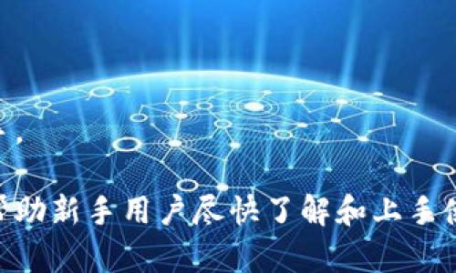 tiaozhuan小狐钱包新手教程视频：轻松入门数字资产管理/tiaozhuan

小狐钱包, 数字资产, 新手教程, 钱包使用技巧/guanjianci

随着数字货币的发展，越来越多的人开始关注数字资产的管理和投资。其中，小狐钱包作为一款功能强大的数字资产管理工具，吸引了众多用户。为了帮助新手尽快上手，小狐钱包新手教程视频应运而生。本文将深入探讨小狐钱包的各项功能，详细介绍如何使用这款钱包，助力用户更好地管理自己的数字财富。

小狐钱包简介
小狐钱包是一款集多种数字货币管理于一体的移动应用，旨在为用户提供安全、便捷的数字资产管理服务。用户可以通过小狐钱包存储、发送、接收各种主流数字货币如比特币、以太坊等。此外，小狐钱包还集成了交易市场，用户可以直接在钱包内进行交易，节省了时间与成本。

小狐钱包的特点在于其简单易用的界面设计和强大的安全保障功能。由于安全性是用户非常关心的话题，小狐钱包采用了多重加密技术，确保用户的资产和个人信息安全。同时，该钱包支持多种语言，为全球用户提供便利。

如何注册小狐钱包账号
新手用户首先需要下载并安装小狐钱包应用，存在于各大应用商店。在安装完成后，打开应用，可以看到主界面提示用户进行注册。注册步骤如下：

ol
    li点击“注册”按钮进入注册界面。/li
    li填写电子邮箱或手机号码，并设置一个强密码，确保密码复杂性以增强账号安全性。/li
    li收到注册确认邮件或短信后，点击链接或输入验证码完成验证。/li
    li注册成功后，用户可以选择设置二次验证，这样可以进一步加强钱包的安全性。/li
/ol

注册完成后，用户可以登录小狐钱包，进入主界面进行资产管理。

如何安全存储数字货币
小狐钱包提供了多种存储方式，用户在选择存储时要根据自己的需求做出合理选择。一般而言，数字货币存储方式可以分为热钱包和冷钱包。

热钱包是指随时可以连接到互联网的数字钱包，方便用户进行快速交易，比如小狐钱包这样的移动应用。而冷钱包则是旨在离线存储，安全性更高，建议存储大额资产的用户选择。

在小狐钱包中，用户可以将资金分为多个账户，合适地分配自己的数字资产，比如投资、高风险交易等，做到财务上的灵活运用。同时，建议用户定期检查账户安全，使用复杂的密码，并启用安全认证功能。

如何进行数字货币的交易
小狐钱包支持多种数字货币的交易，用户可以在钱包内完成进出资金的操作。交易步骤如下：

ol
    li在主界面中选择“交易”选项，进入交易市场。/li
    li选择你想要交易的数字货币，并输入数量。/li
    li确认交易信息无误后，点击“确认交易”按钮。/li
    li输入交易密码，完成交易。/li
/ol

用户在交易时需注意交易手续费及市场行情，建议先进行小额交易，掌握交易的节奏与技巧，逐渐提高资金管理的能力。

六个可能相关的问题及详细解答

1. 什么是小狐钱包，为什么选择它？
小狐钱包是一款能够让用户轻松管理数字资产的移动应用。随着区块链技术和数字货币的普及，越来越多的人开始接触数字财富。小狐钱包因其界面友好、功能丰富、安全高效而受到用户的热捧。选择小狐钱包的理由主要包括：
ul
    li安全性：小狐钱包采用多重加密技术，确保用户资产的安全，并有数据备份机制，用户可以在不同设备间快速迁移。/li
    li便利性：支持多种主流数字货币，用户可以在一个应用内管理多个资产，节省时间和精力。/li
    li用户体验：简单易懂的使用界面和详细的帮助文档使得新手用户能够迅速上手。/li
/ul

总之，小狐钱包为用户提供了一个安全、便捷的数字资产管理方案，因此成为许多投资者首选的工具。

2. 小狐钱包的安全性如何保障？
小狐钱包通过多种手段确保用户数据和资产的安全。首先，采用了先进的加密技术，确保用户资金在存储和交易过程中的安全。其次，小狐钱包支持双重认证，用户在进行大额交易或修改账户信息时需要输入密码和动态验证码，进一步保障安全。用户还可以选择将私钥进行离线备份，确保即使应用出现问题，也不会造成资金损失。

同时，小狐钱包会提供实时的安全监控，用户如有异常登录或操作，会立即收到通知，便于及时处理。此外，钱包的开发团队定期更新和维护，修复已知漏洞，确保安全性始终处于较高水平。

3. 在小狐钱包中如何进行代币交易？
小狐钱包允许用户在平台内进行多种数字资产的代币交易，交易的基本步骤已在之前的内容中提到。具体而言，用户可以在钱包内查看不同代币的市场价格，通过选择合适的时机进行交易。此外，用户可以设置止损单和限价单，这样能够更灵活地管理自己的交易风险。

建议新手用户在进行交易之前多了解市场行情和相关知识，掌握交易技巧可提高收益率。而且，可利用小狐钱包提供的模拟交易功能，在真实交易前进行练习与尝试。

4. 小狐钱包是否支持多币种管理？
是的，小狐钱包支持多种主流数字货币的管理，如比特币、以太坊、莱特币等。用户可以在同一个界面内查看不同数字货币的投资情况、实时价格等信息，这极大地方便了用户，特别是对于有意多元化投资的用户。此外，小狐钱包还会定期推出新币种，用户可关注官方更新，随时了解新兴市场和投资机会。

5. 如何解决小狐钱包账户被盗的问题？
尽管小狐钱包在安全性方面下了很大工夫，但用户仍需在使用过程中保持警惕，一旦发现账户被盗等异常情况，需要立即采取措施。首先，用户应立刻更改账户密码和相关安全设置，如果有设置二次验证，也要重新启用。其次，及时联系小狐钱包的客服支持寻求协助与解决方案，也可以通过反馈渠道通报安全问题。

为了避免这种情况发生，用户在使用小狐钱包的过程中应尽量避免使用公共Wi-Fi，不要频繁在不同设备上登录，定期修改密码，并开启安全保护功能。同时，做好心理准备以面对潜在的风险，选择合理的资产配置与投资策略。

6. 如何使用小狐钱包进行跨境交易？
跨境交易是小狐钱包的一项重要功能，全球用户通过这款钱包可以方便地进行国际汇款和数字资产交易。进行跨境交易的步骤一般如下：

ol
   li首先确保双方都拥有小狐钱包账户。/li
   li发送方在小狐钱包内生成收款二维码或复制收款地址，发给对方。/li
   li确认收款信息，无误后进行付款操作，输入相关信息，及交易密码。/li
   li完成支付后，交易会被记录在区块链上，随时可查阅。/li
/ol

用户在进行跨境交易时，需关注各国的相关法规、税务以及费用，避免因政策问题影响交易的顺利进行，而小狐钱包正是用户在跨境交易中的得力助手。

综上所述，小狐钱包作为一款出色的数字资产管理工具，不仅为用户提供了便利和安全保障，还在跨境交易等方面表现出色。希望这些详细介绍能够帮助新手用户尽快了解和上手使用小狐钱包，从而更好地管理自己的数字财富。