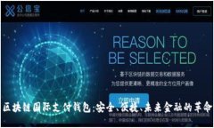 区块链国际支付钱包：安全、便捷、未来金融的