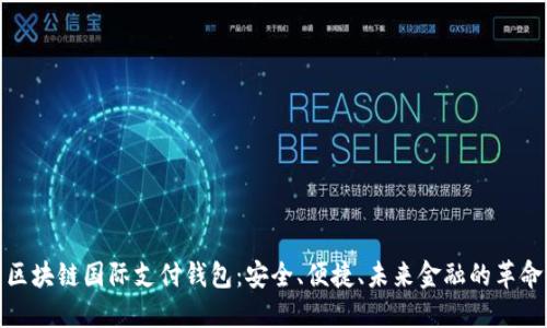 区块链国际支付钱包：安全、便捷、未来金融的革命