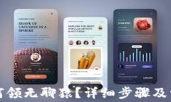 小狐钱包如何领无聊猿？