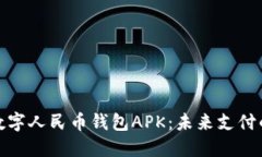 全面解读数字人民币钱包APK：未来支付的便捷之