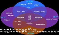 ---以下为系统处理的内容---区块链钱包源码开发