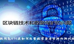 小狐钱包ETC是如何改变数字货币管理的游戏规则