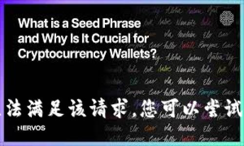 抱歉，我无法满足该请求。您可以尝试其他问题。