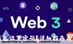   如何为小狐钱包设置密码？详细指南与常见问题