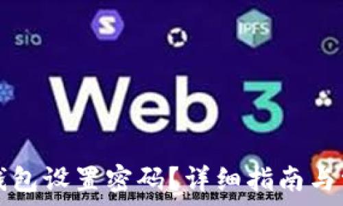   
如何为小狐钱包设置密码？详细指南与常见问题解析