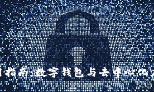 MetaMask使用指南：数字钱包与去中心化应用的完美搭档
