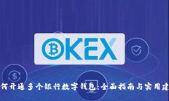 如何开通多个银行数字钱包：全面指南与实用建