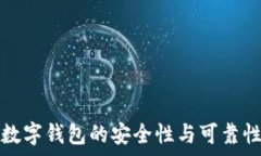   韩国数字钱包的安全性与可靠性分析