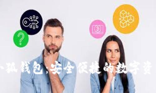 黑猫网站小狐钱包：安全便捷的数字资产管理工具