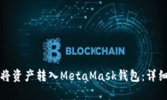 如何将资产转入MetaMask钱包：详细指南