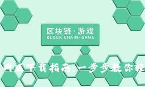 小狐钱包官网版下载指南：一步步教你轻松下载安装